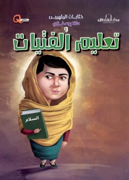 ملالا يوسفزي وتعليم الفتيات
